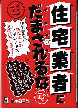 住宅業者にだまされるな