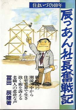 辰っあん社長奮戦記