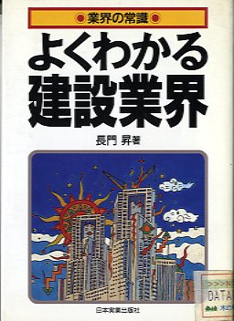 よくわかる建設業界