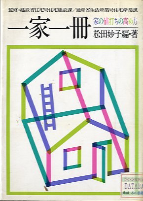 一家一冊　家の値打ちの高め方