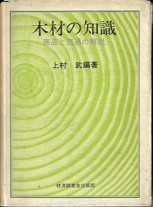 木材の知識　初版