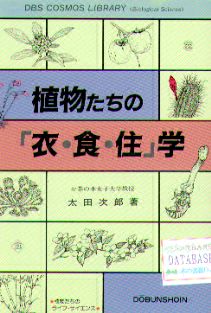 植物たちの「衣・食・住」学