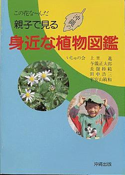 親子で見る身近な植物図鑑