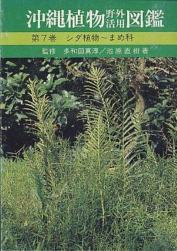 沖縄植物野外活用図鑑