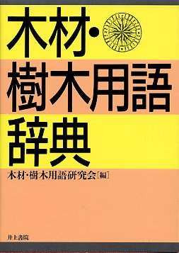 木材・樹木用語辞典