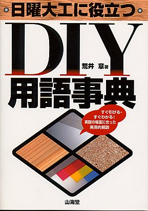 ＤＩＹ用語事典