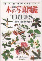 木の写真図鑑 ＴＲＥＥＳ