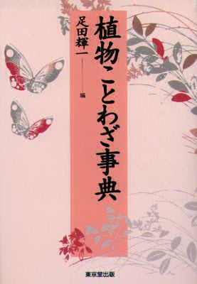 植物ことわざ事典