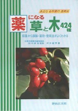 薬草と木424種