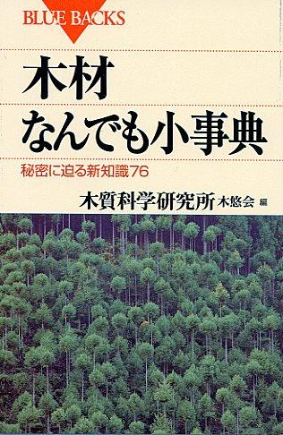 木材なんでも小事典　