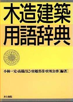 木造建築用語辞典