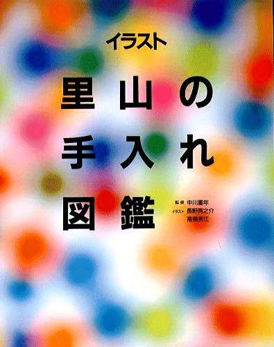 里山の手入れ図鑑