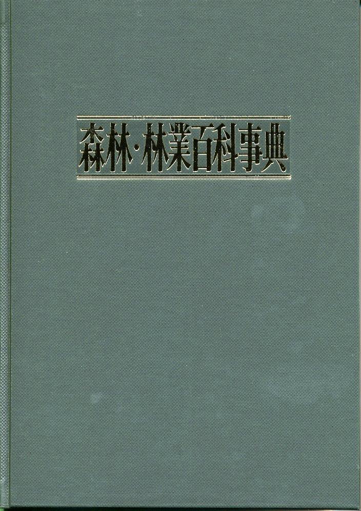 森林・林業百科事典