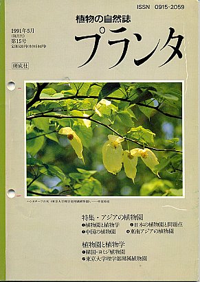 植物の自然誌プランタ