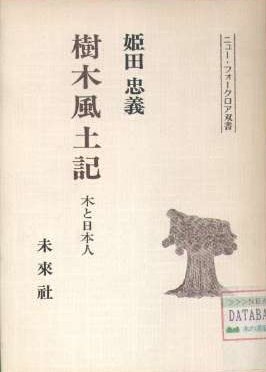 樹木風土記・木と日本人