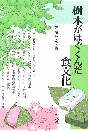 樹木がはぐくんだ食文化