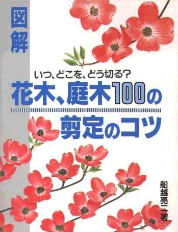 花木、庭木100の剪定のコツ