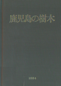 鹿児島の樹木