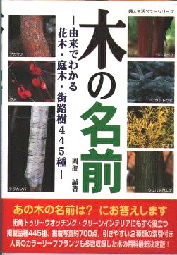 木の名前　―由来でわかる花木・庭木・街路樹４４５