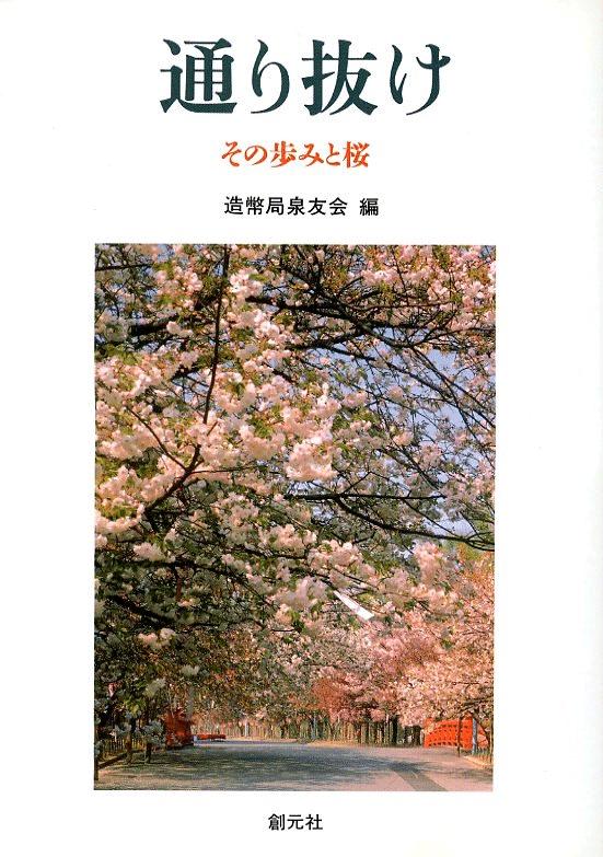 通り抜け　その歩みと桜