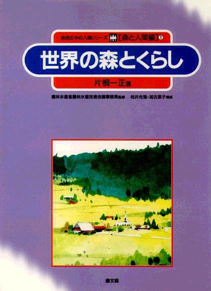 森と人間　世界の森とくらし