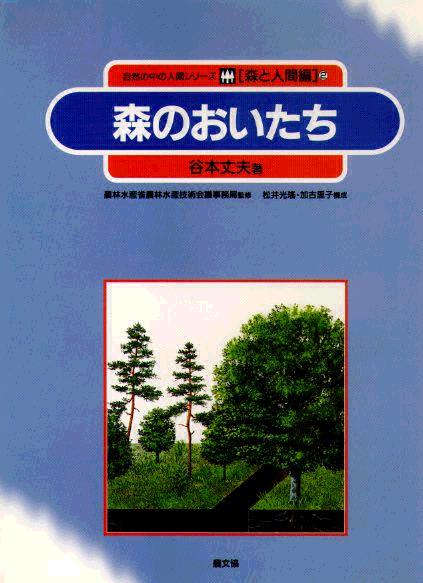 森と人間2　森のおいたち　