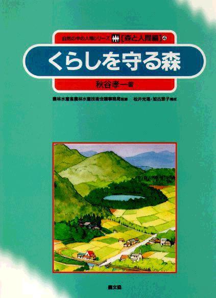 森と人間　くらしを守る森