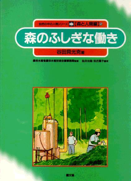 森と人間　森のふしぎな働