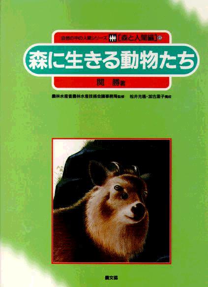 森と人間　森に生きる動物たち
<