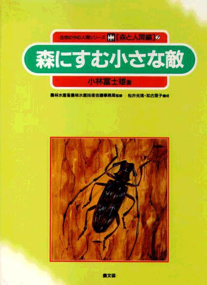 木森と人間　森にすむちいさな敵