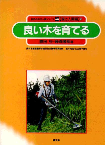 森と人間　良い木を育てる