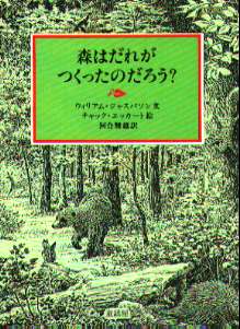 森はだれがつくったのだろう？