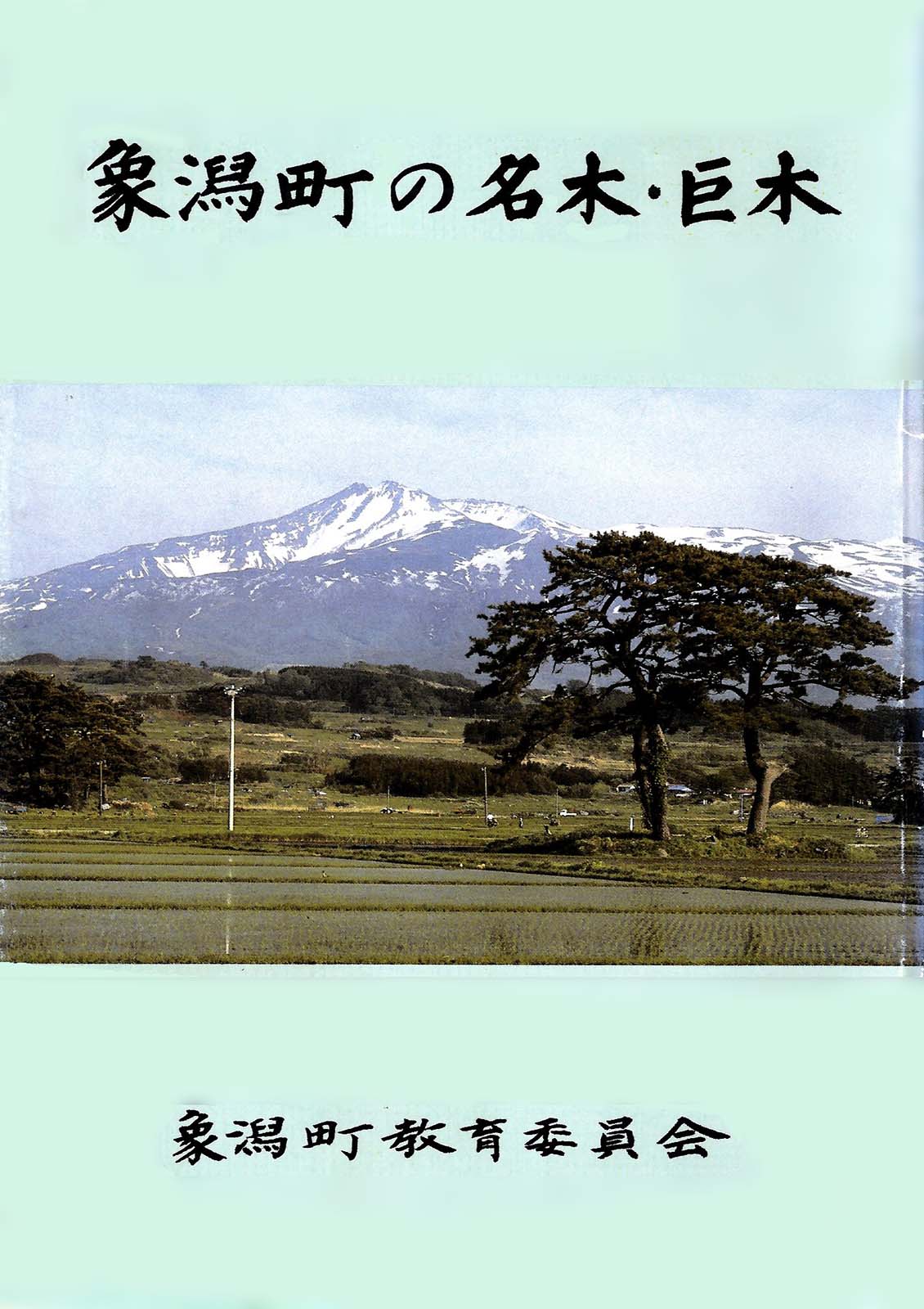  百木巡礼巨樹に魅せられて