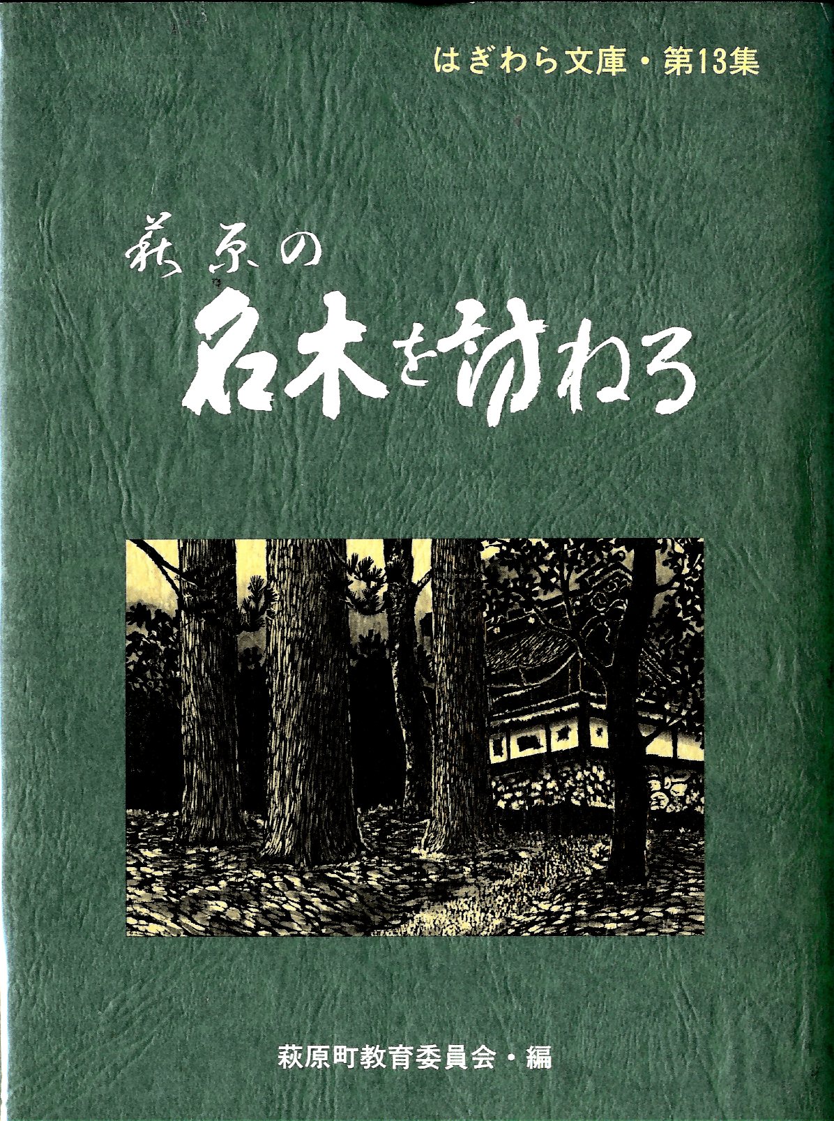  萩原の名木を訪ねる