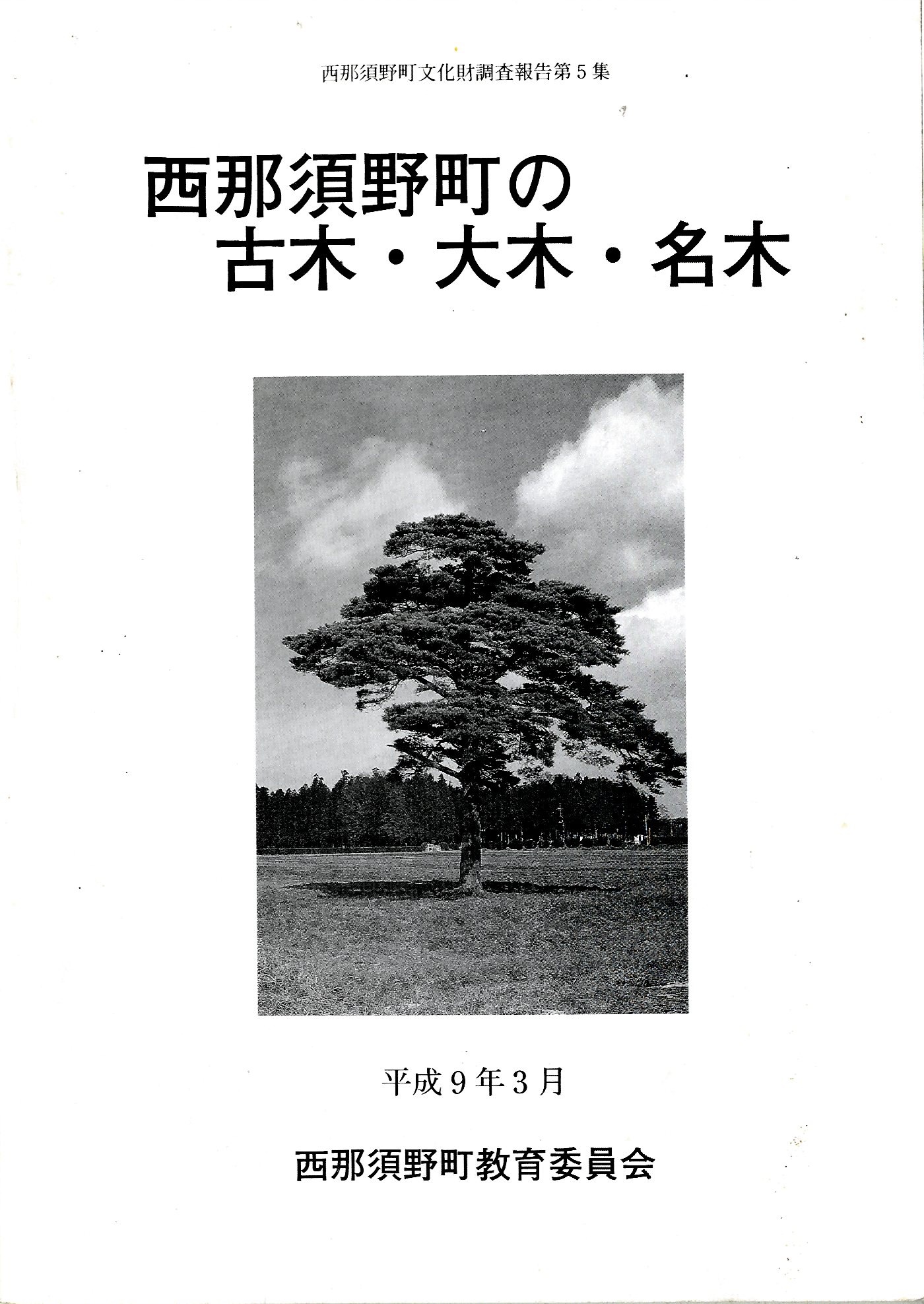 西那須野町の古木・大木・名木