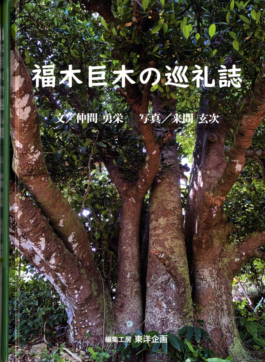  福木巨木の巡礼誌