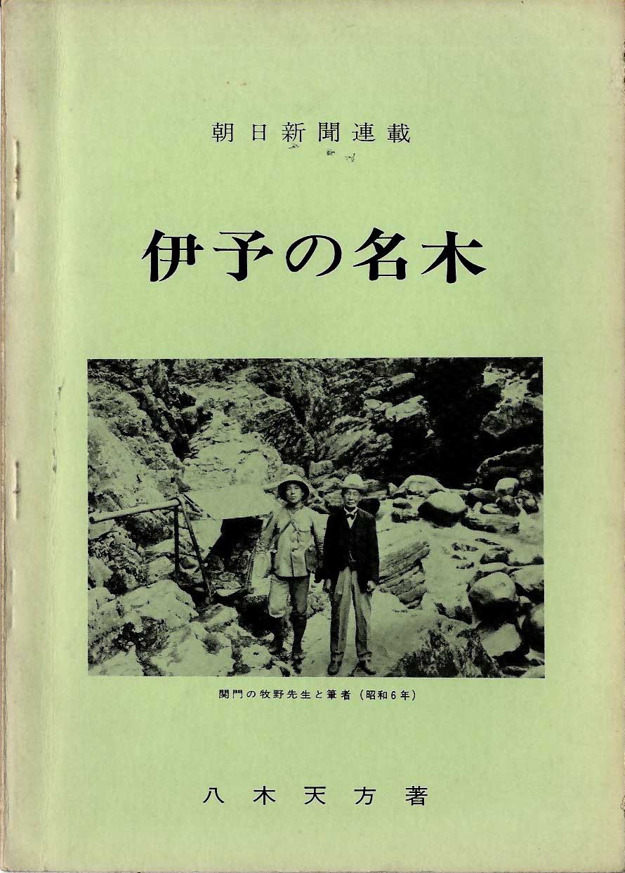  百木巡礼巨樹に魅せられて