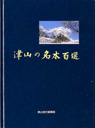 津山の名木百選