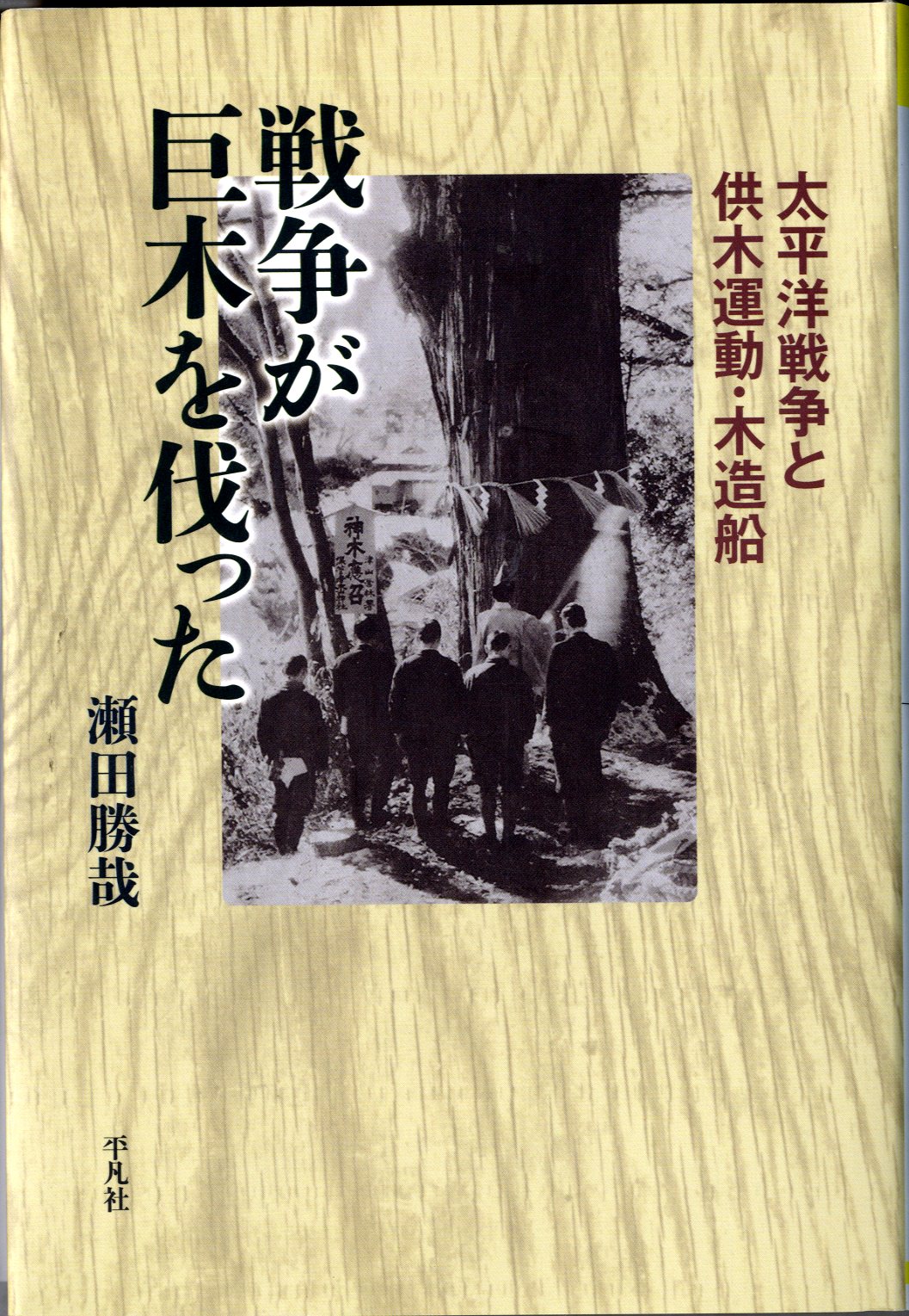  戦争が巨木を伐った