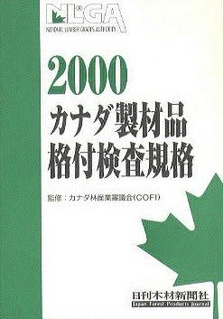 カナダ製材品格付検査企画