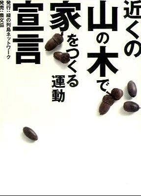 近くの山の木で家をつくる運動宣言