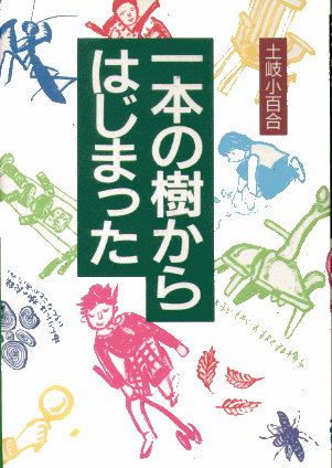 1本の樹からはじまった