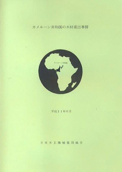 カメルーン共和国の木材産出事情