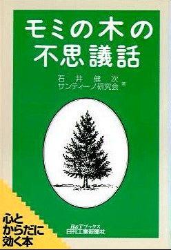 モミの木の不思議話