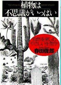 植物は不思議がいっぱい