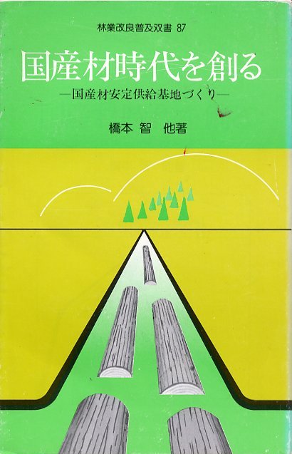 国産材時代を創る　