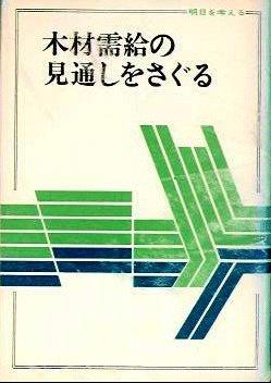 木材需給の見通しをさぐる