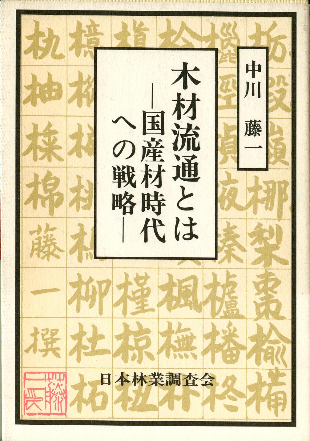 木の書籍