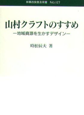 山村クラフトのすすめ