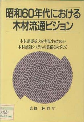 昭和６０年代における木材流通ビジョン 